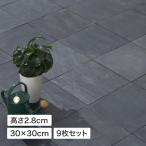 100円OFFクーポン タイル ジョイント 床 ベランダ テラス リフォーム 簡単 タカショー / 敷くだけタイル 天然石 ブラック 9枚組 /B