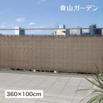 日よけ シェード 紫外線 UV カット 目隠し 目かくし ベランダ バルコニー タカショー / バルコニーシェード モカ 360×100cm /A