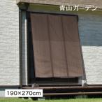 日よけ たてす 紫外線 UV カット 遮光 目隠し 目かくし タカショー / 洋風タテス モカ 190×270cm /中型