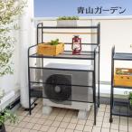 ショッピング室外機カバー 室外機カバー 花台 鉢台 棚 スタンド ラック ガーデン タカショー / テラス室外機ラック /小型