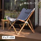 庭-KAGU イス チェア 椅子 屋外 家具 