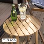 庭-KAGU テーブル 机 屋外 家具 ファ