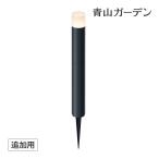 10%OFF ライト LED 屋外 ローボルト LEDIUS HOME ポールライト DIY タカショー / ひかりノベーション 間のひかり 追加用ライト /A
