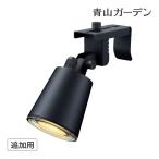 ショッピングガーデン ガーデンライト led 屋外 明るい LEDIUS HOME DIY タカショー / ひかりノベーション 活動のひかり 追加用ライト /小型