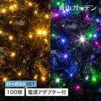 イルミネーション 屋外 LED ライト クリスマス デコレーション 電飾 タカショー / 彩プレミアム ストリングスライト 100球 /小型