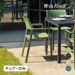 NARDI イス チェア 椅子 屋外 家具 ファニチャー 店舗用 タカショー / トリル アームチェアー グリーン ダークグレー トープ ティールブルー /中型