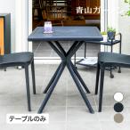 ショッピング机 テーブル 机 屋外 家具 プラスチック 庭 ガーデン タカショー / スクエアテーブル Bianca（ホワイト） BoSco（チャコールグレー）Terra（トープ） /小型