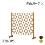 ラティス フェンス 木 目隠し 目かくし 境界 DIY タカショー / スタンド付伸縮ラティス 120×120 /小型