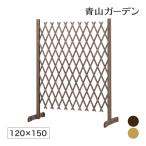 ラティス フェンス 木 目隠し 目かくし 境界 DIY タカショー / スタンド付伸縮ラティス 120×150 /中型