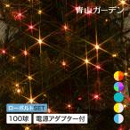 イルミネーション 屋外 LED ライト クリスマス デコレーション 電飾 タカショー / ローボルト LEDストレート 100球 /小型