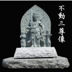 不動明王 不動三尊 像 青御影石 石仏 仏像販売