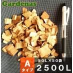 【50L×50袋＝2500L】兵庫県産スギ・ヒノキウッドチップ　単体Aタイプ２５００Ｌ 舗装厚5ｃｍ時・約50平米分