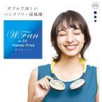 首かけ扇風機 新モデル正規品  Wファン ヘッドホン型 首掛け ポータブル扇風機 USB充電式 SPICE WFAN ダブルファンver.2.0