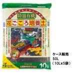花ごころ特選有機培養土50L〜特選...