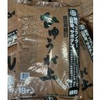 ひゅうが土　18Ｌ袋　茶色袋　細粒サイズ 〜ひゅうが土販売製 日向土 ぼら土 ひゅうが砂