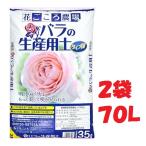 （2袋セット）バラの生産用土タイプIV　70L　花ごころ農場（35Lx2袋）　〜花ごころ農場 バラの土 薔薇専用土