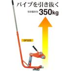 サンエー　ぬい太郎　GP32S ※代引きは別途+5,000円追加送料（直径12.7-31.8mm用）〜SUN-A パイプ抜き器