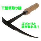 関鍛冶 濃州兼松作　T型草取り鎌 T-1 〜 草刈り鎌 除草 カマ ズボッと草が取れる