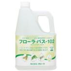 フローラ　入浴剤フローラバス-102 2