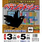 ベランダメッシュ【3ｍ×5ｍ(30ｍｍ角目)】ベランダ鳩よけネットがリニューアル！