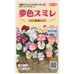 花種子 夢色スミレ 恋桜 サカタのタネ