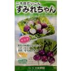 [ семена ] 2 10 день дайкон sumire Chan Yamato сельское хозяйство .. tane