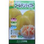 【種子】メロン ゴールデンテイスト 大和農園のタネ