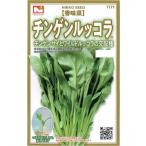 野菜種子 香味菜 チンゲンルッコラ 日光種苗のタネ 登