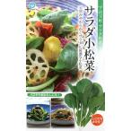 野菜種子 サラダ小松菜 丸種のタネ