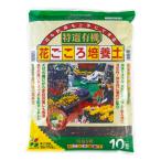 花も野菜も上手にできる花ごころ特選...
