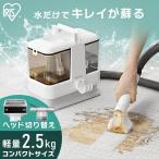 リンサークリーナー 車 カーペットクリーナー リンサー 軽量 コンパクト 絨毯 スポット クリーナー 布 ソファ 洗浄機 家庭用 アイリスオーヤマ RNSP-P500 *