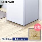 冷蔵庫マット 下敷き マット ポリカーボネート 透明 LLL 大型冷蔵庫 650L 以上 75×90cm 厚み2mm 床暖房対応 アイリスオーヤマ RPH-LLL *