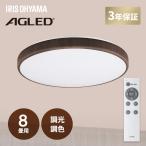 シーリングライト LED 8畳 調光 調色 ウッドフレーム リモコン付 照明 天井 照明器具 電気 リビング 和室 アイリスオーヤマ ACLM-8DLMR *