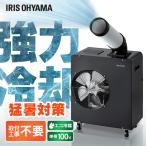 スポットクーラー 業務用 100V クーラー 冷風機 移動式エアコン ガレージ 工場 倉庫 体育館 アイリスオーヤマ スポットエアコン ISAC-1801U-B *