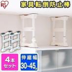 突っ張り棒 4本セット 家具転倒防止 棚 転倒防止 防災グッズ 防災セット 地震 つっぱり棒 地震対策 アイリスオーヤマ SP-30W