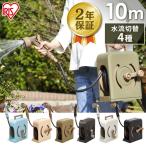 ホースリール 10m おしゃれ アイリスオーヤマ フルカバー 洗車 散水 水まき ガーデニング 庭 水撒きホース 水やりホース 園芸 花 花壇