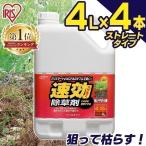 除草剤 強力 除草 4本セット 雑草 速効 庭 手入れ ガーデニング 液状 ストレートタイプ 雑草対策 雑草処理 園芸用品  アイリスオーヤマ 4L