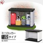 物置 屋外 小型 おしゃれ 安い 倉庫 DIY 組み立て ベランダ ロッカー ホームロッカー アイリスオーヤマ 両開き スリム 屋外物置 ML-600V