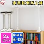 突っ張り棒 地震対策 転倒防止 家具 地震 丈夫 耐震 家具固定 つっぱり棒 伸縮棒 棚 転倒防止グッズ 2本セット アイリスオーヤマ 家具..