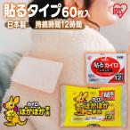 カイロ 貼る 貼らない 貼れない 貼るタイプ 60枚 使い捨てカイロ 使い捨て 防寒 腰 脇 背中 冬 持ち運び 寒さ対策 あったか アイリスオーヤマ ぽかぽか家族