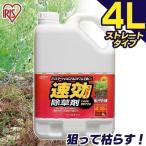 除草剤 強力 4L 除草 4リットル 草むしり 草 秋 雑草 速効 庭 手入れ ガーデニング 雑草 液状 ストレートタイプ 根 草木 アイリスオーヤマ