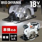 丸ノコ 充電式 ノコギリ 18v 軽量 丸のこ アイリスオーヤマ 電動 充電式丸のこ コードレス コンパクト JSC140-Z ホワイト