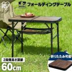 ショッピングキャンプ用品 キャンプ テーブル アウトドア 折りたたみテーブル キャンプ用品 コンパクト 高さ ハイ ロー 2way FOT-600 アイリスオーヤマ 新生活 *