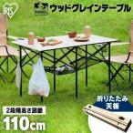 キャンプ テーブル アウトドア 折りたたみテーブル キャンプ用品 高さ ハイ ロー 2way ロールトップ WGT-1100 アイリスオーヤマ 新生活 *
