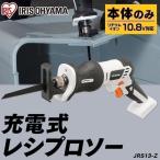 電動ノコギリ 家庭用 充電式 庭木 女性 安い レシプロソー 工具 DIY 本体のみ 工作 充電式レシプロソー 10.8Ｖ JRS13-Z ホワイトアイリスオーヤマ