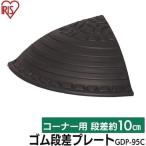 段差解消スロープ 段差プレート 段差スロープ 段差解消 ステップ ホームセンター 屋外用 駐車場 玄関 車庫 高さ 9.5cm コーナー アイリスオーヤマ GDP-95C
