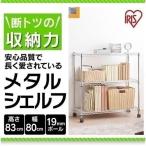 スチールラック 幅80 収納 業務用 ラック 棚 メタルラック 収納棚 収納ラック キャスター付き キッチンラック オープンラック アイリスオーヤマ SEM-8008