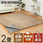ホットカーペット 2畳 本体 176×176 電気カーペット ホットマット 電気マット 暖房 面積切替 温度調節 簡単操作 アイリスオーヤマ IHC-20-H *