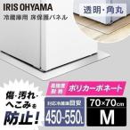 冷蔵庫マット パネル 保護マット 保護シート 冷蔵庫 傷 防止 冷蔵庫下床保護パネル アイリスオーヤマ RPD-M