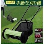 草刈り機 草刈機 芝刈り機 手動 リール式 5枚刃 静音 刈高7〜35mm 刈幅30cｍ 庭 ガーデニング 芝生 家庭用 手押し式 芝刈機 MLM-300 *